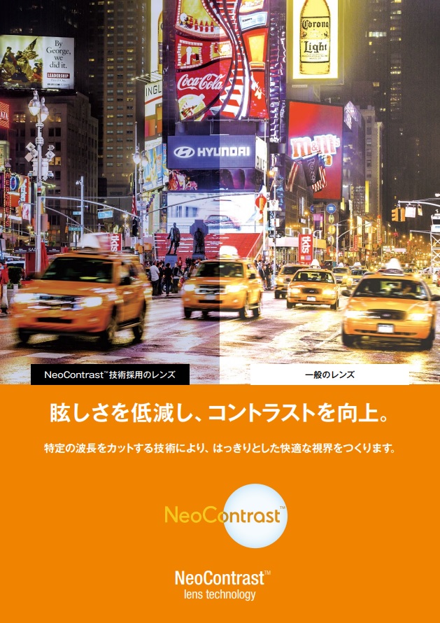 NeoContrast　眩しさを低減しコントラストを向上。